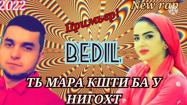 BeDiL_ ❤️т мара кшти❤️ ба у нигохт ❤️New Rap 2022