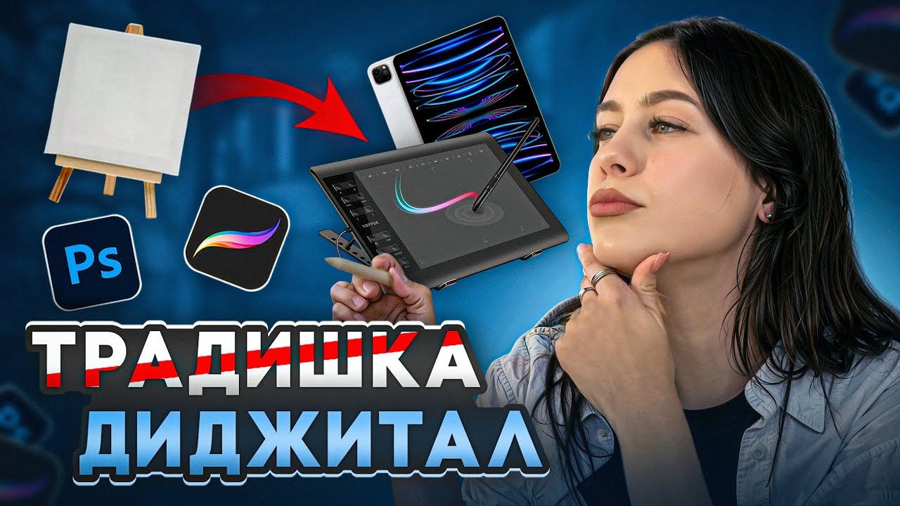 Как ЛЕГКО перейти к цифровому рисованию | Выбор планшета, программы и не только