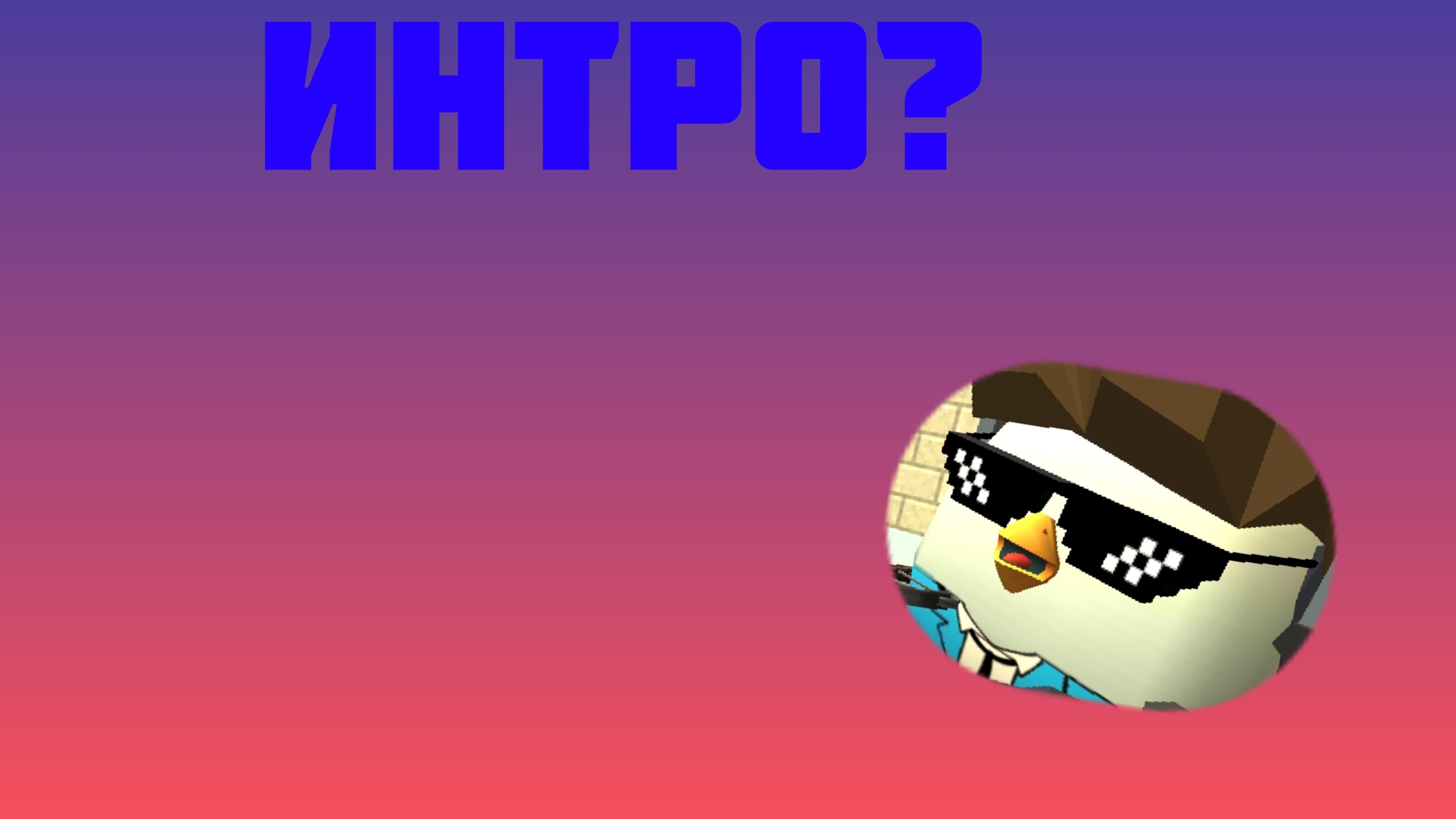 моë первое интро |читай описание|