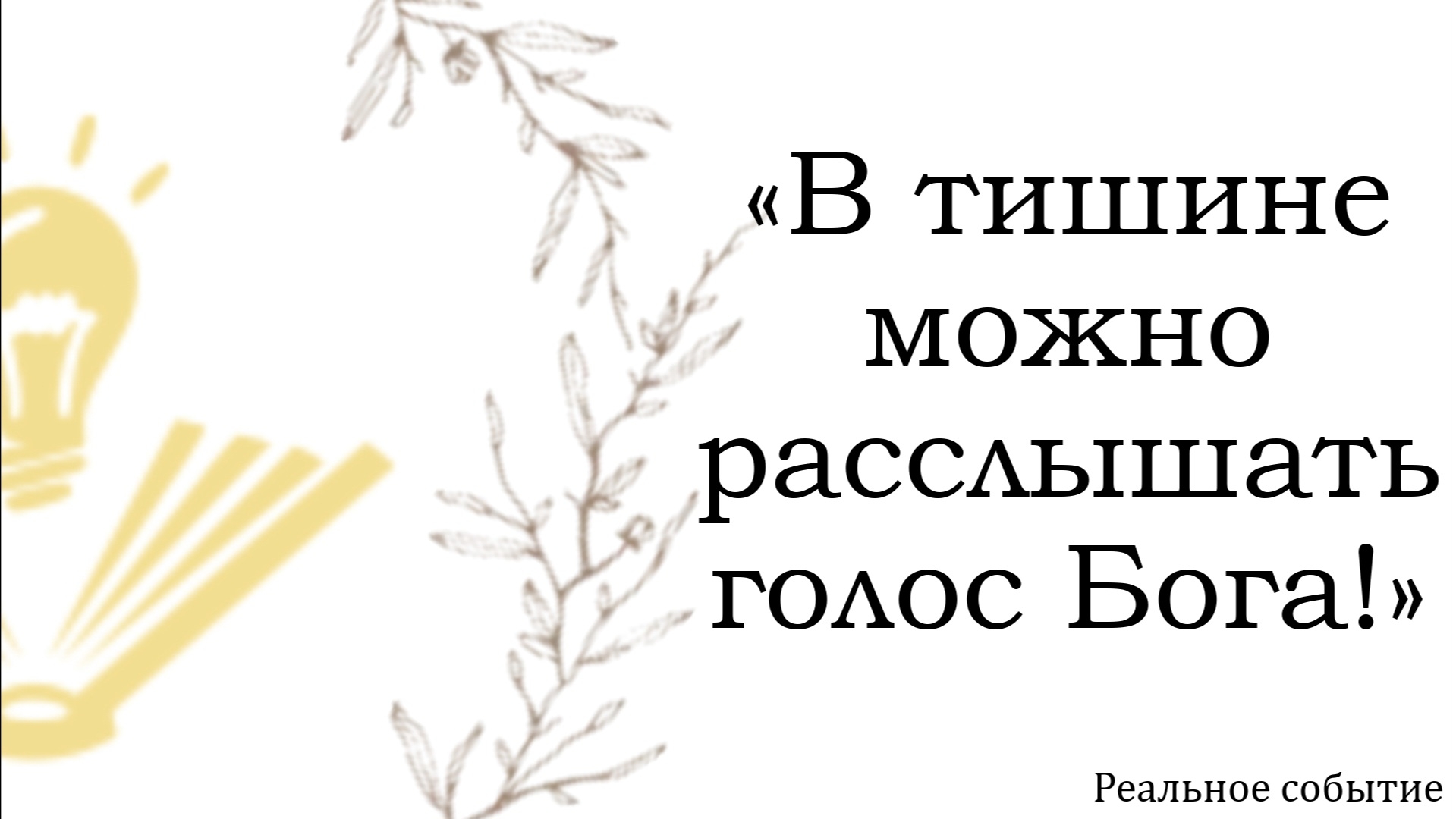 "В тишине можно расслышать голос Бога!" на РЖЯ