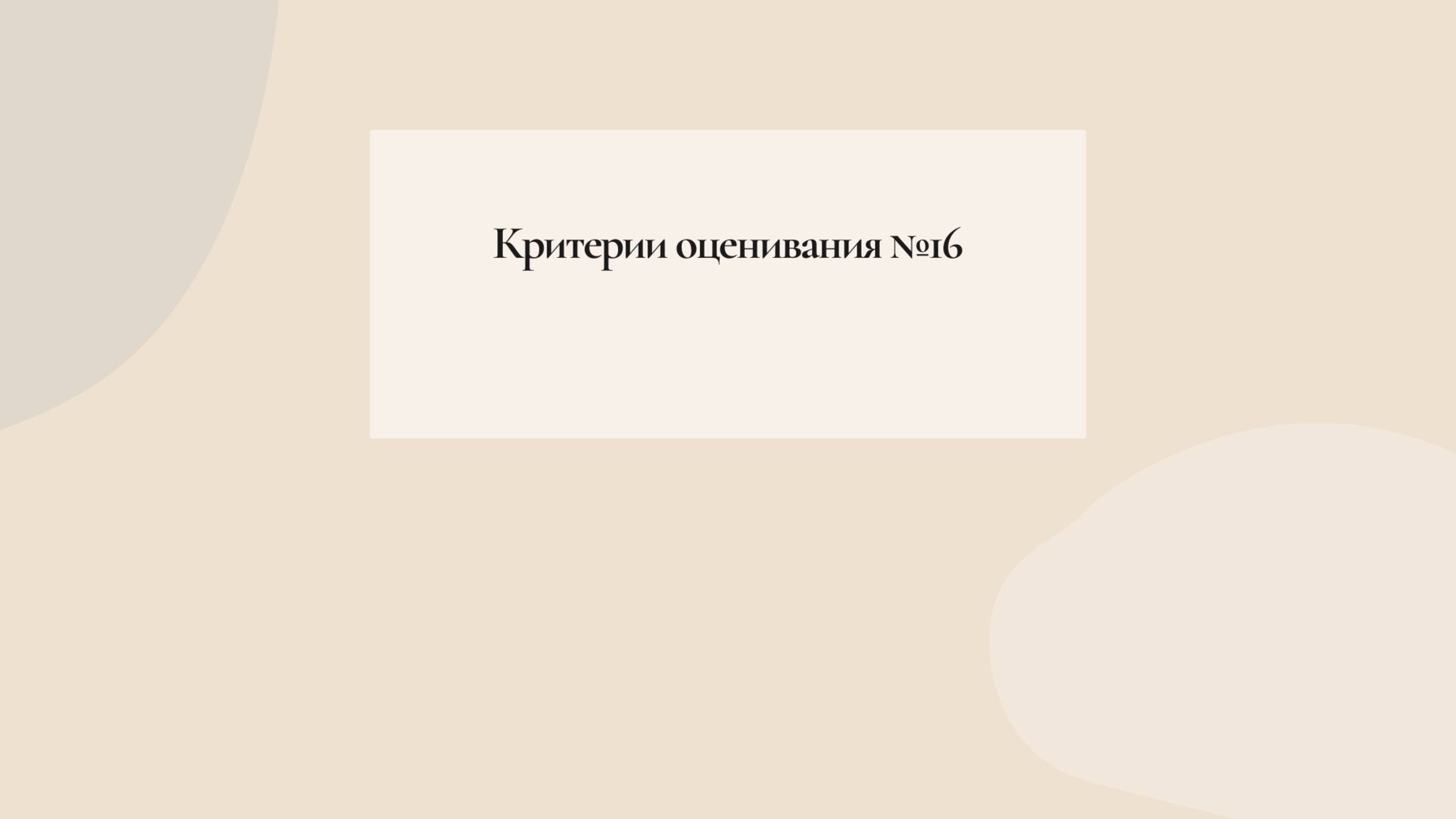 Критерии оценивания №16