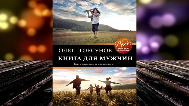 Книга для мужчин. Быть сильным и настоящим (Олег Торсунов) Аудиокнига