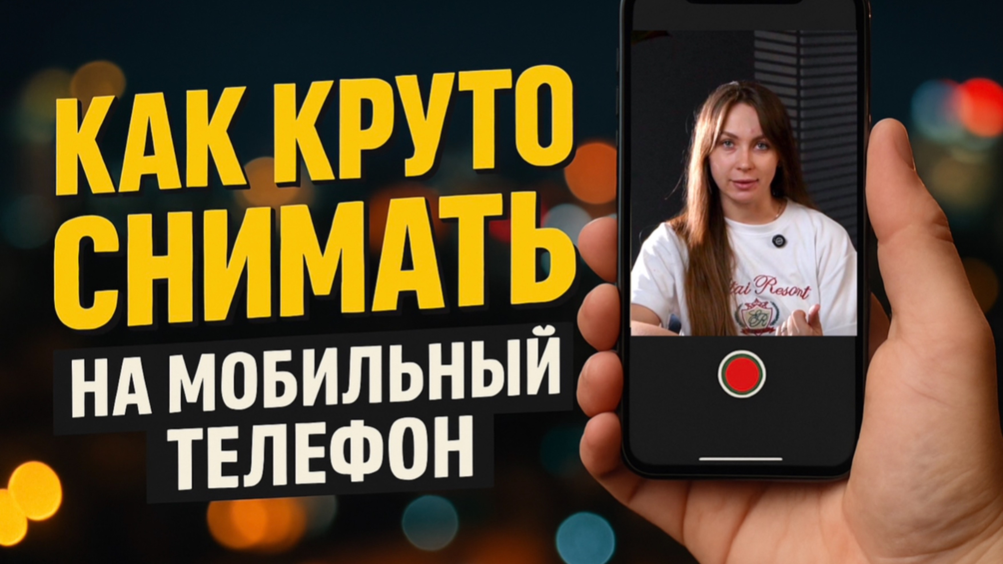 Как снять крутое видео на телефон: пошаговый гид для новичков