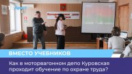 Как в моторвагонном депо Куровская проходит обучение по охране труда?