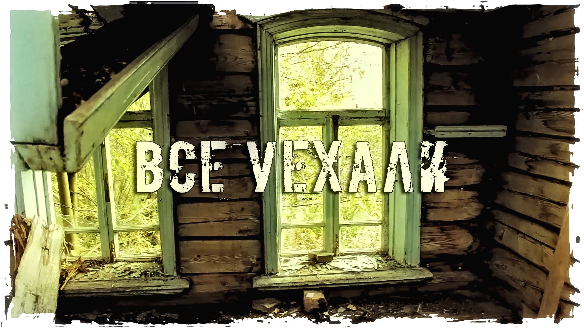 ЗАБРОШЕННАЯ ДЕРЕВНЯ "ВСЕ УЕХАЛИ"