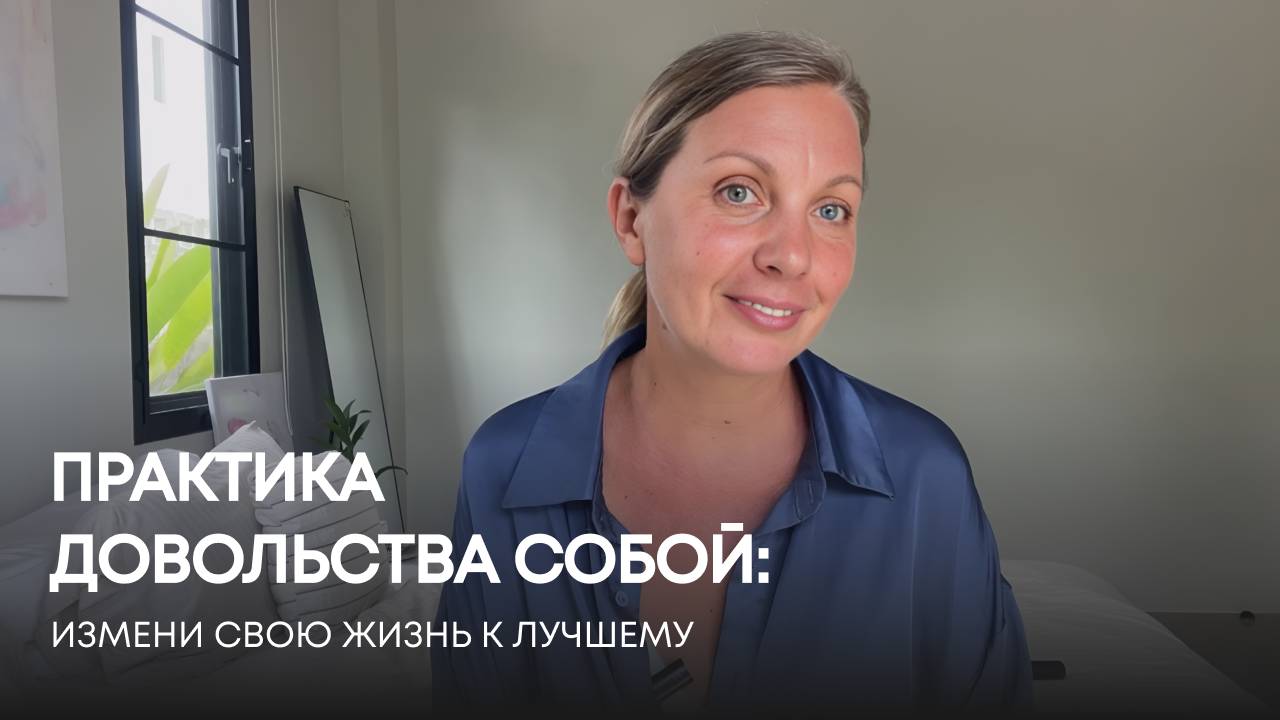 Доброта к себе: ключ к счастливой жизни