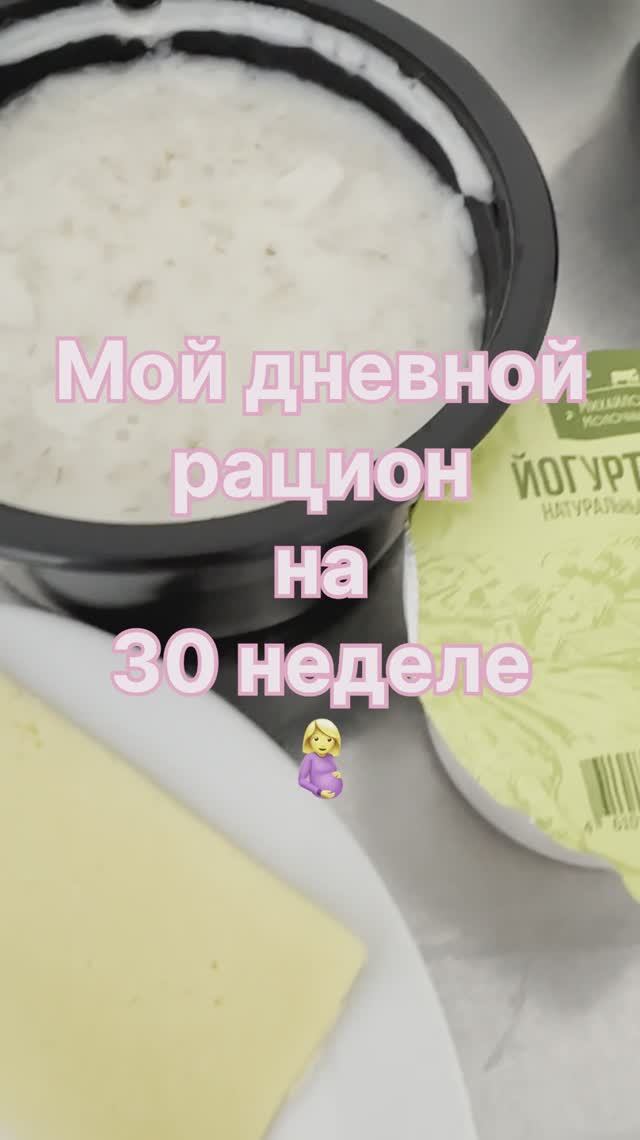 Рацион на сроке 30 недель