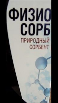 ФИЗИО СОРБ природный сорбент
