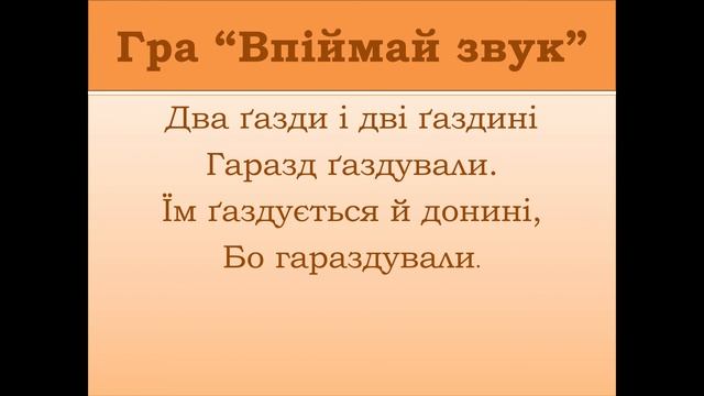 Славні ґазди .Звуки [ґ], [ґ’], буква Ґ, ґ. Письмо малої букви ґ,