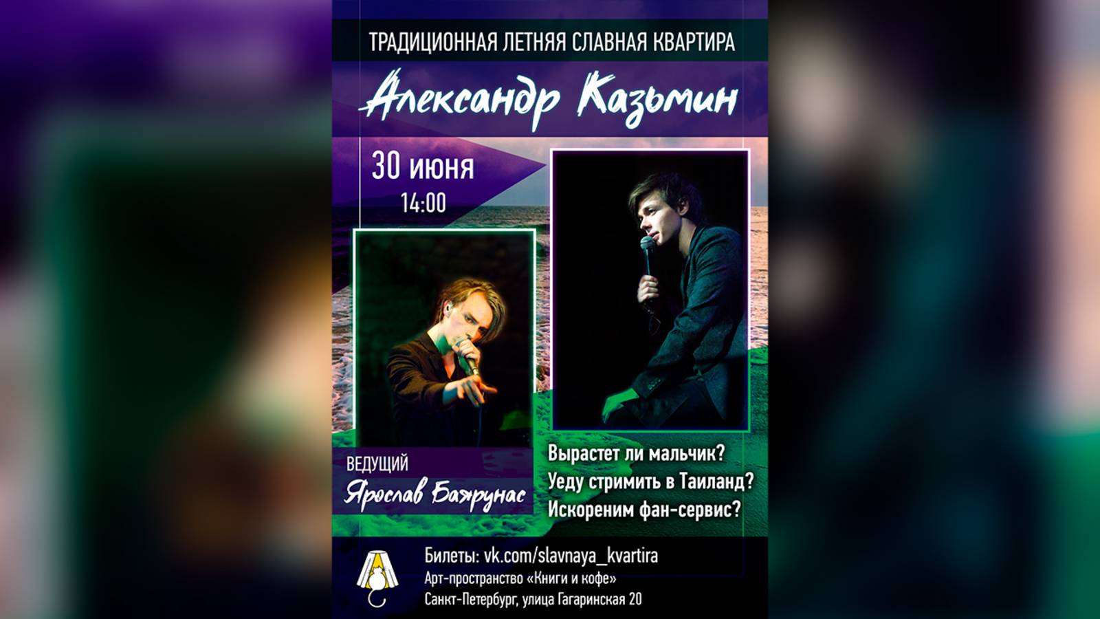 СЛАВная КВАРТИРА│Квартирник Александра Казьмина и Ярослава Баярунаса│30.06.2019