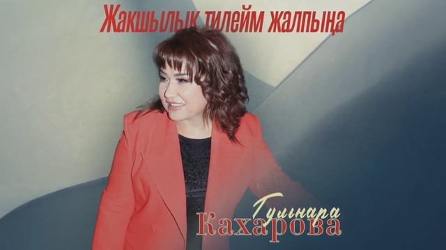 Гулнара Кахарова - Жакшылык тилейм жалпыңа! / Жаңы ыр 2023