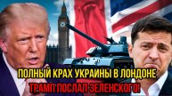 СРОЧНО! Полный крах Украины в Лондоне: Трамп послал Зеленского ! США выходят из переговоров!