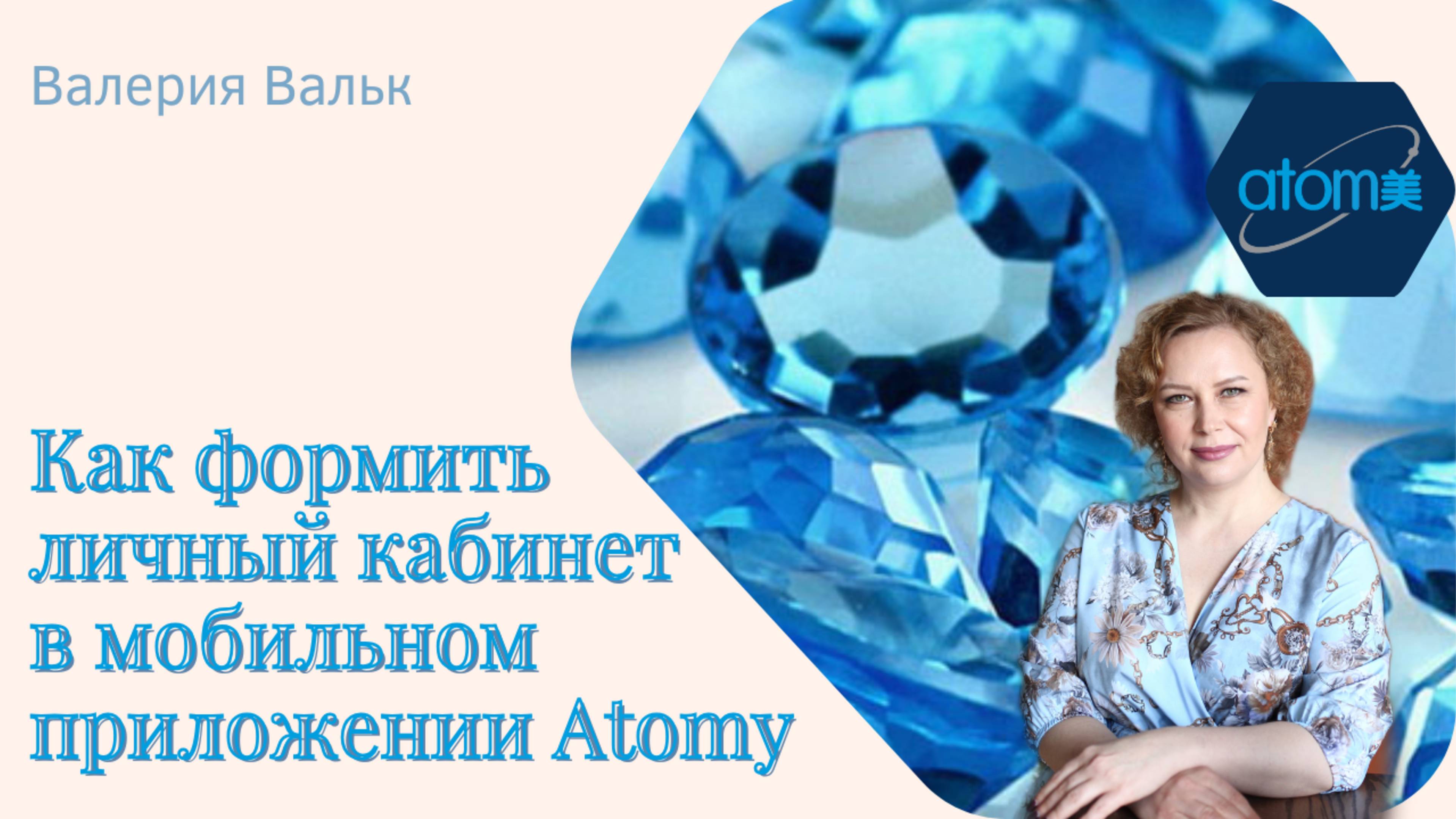 Как оформить личный кабинет в Атоми через мобильное приложение