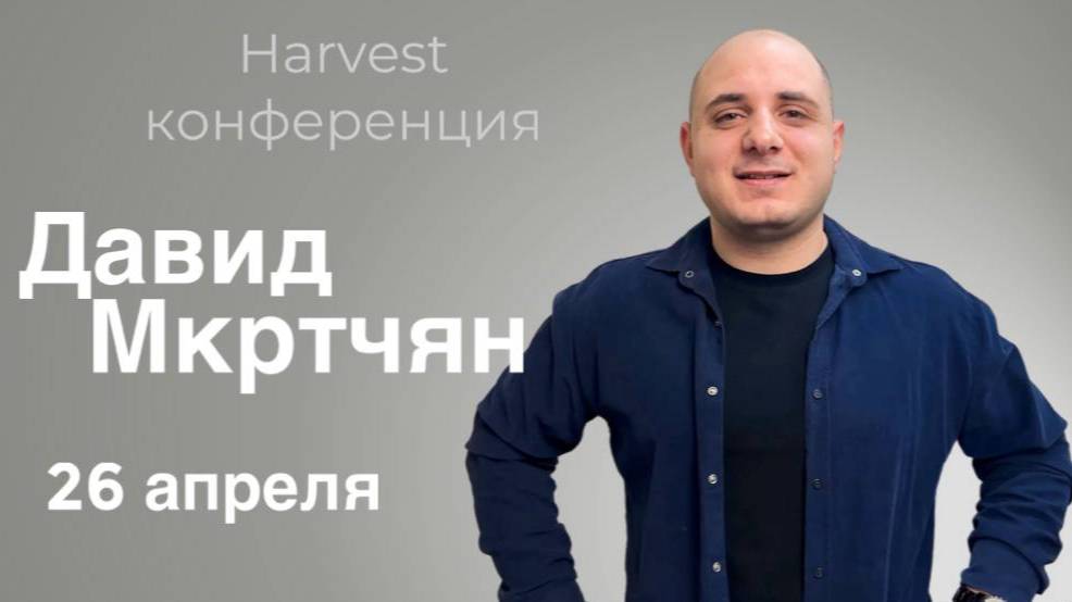 Давид Мкртчян - Harvest конференция