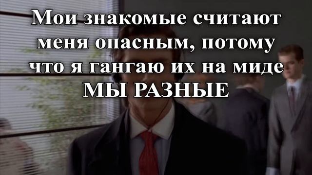 Мем. Мы разные