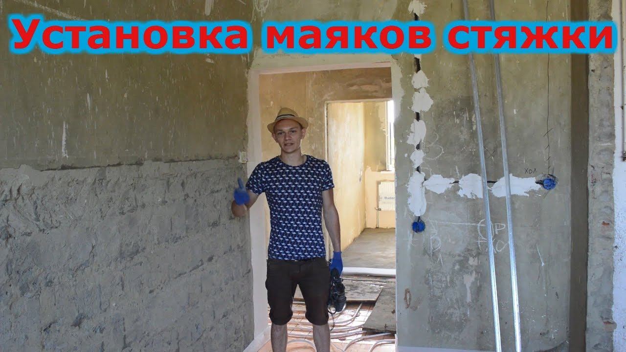 Простой и быстрый способ установки  маяков для стяжки