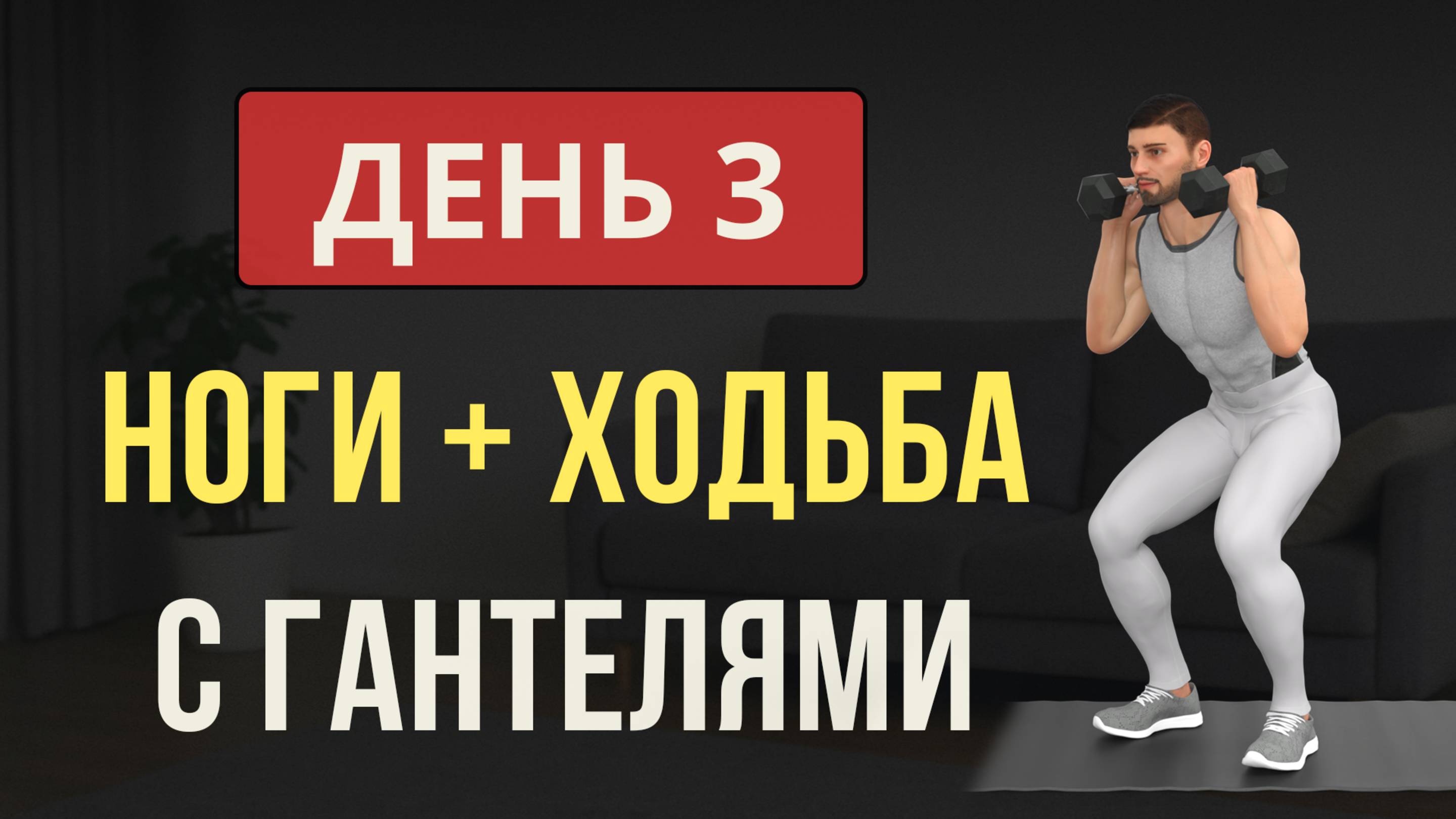 День 3/7: НОГИ С ГАНТЕЛЯМИ И БЕЗ ГАНТЕЛЕЙ + ХОДЬБА💪 Мужская программа для дома