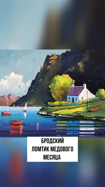БРОДСКИЙ ЛОМТИК МЕДОВОГО МЕСЯЦА #слушатьонлайн #аудиокнига #стихи #shorts #shortvideo