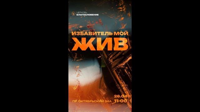 Избавитель мой жив