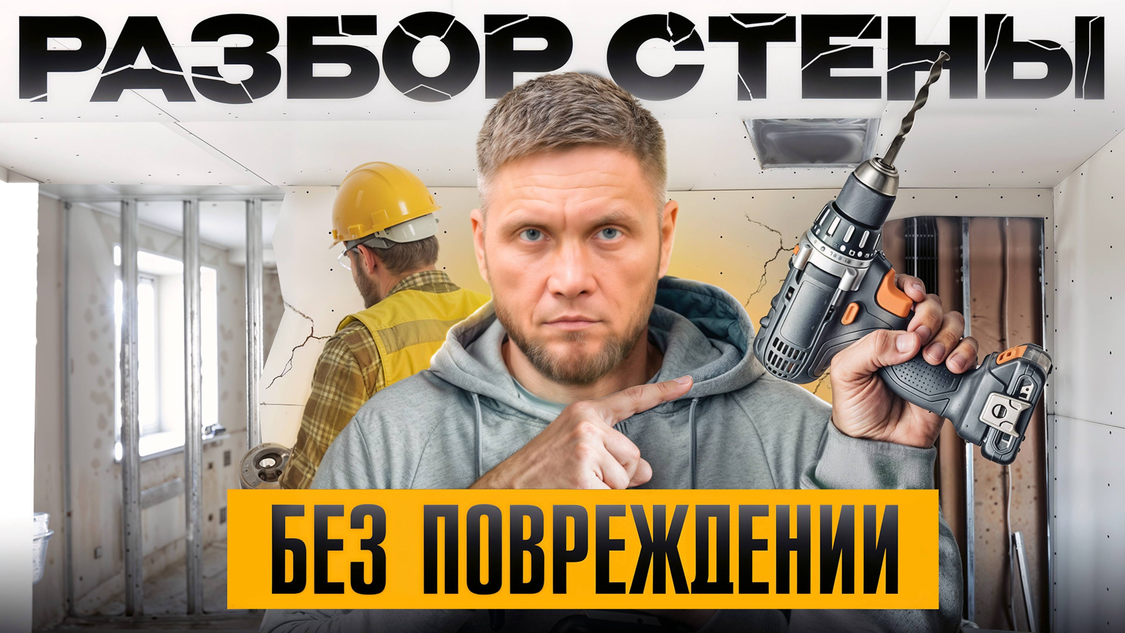 НЕ ломай стены, пока не посмотришь ЭТО видео! Демонтаж гипсокартона