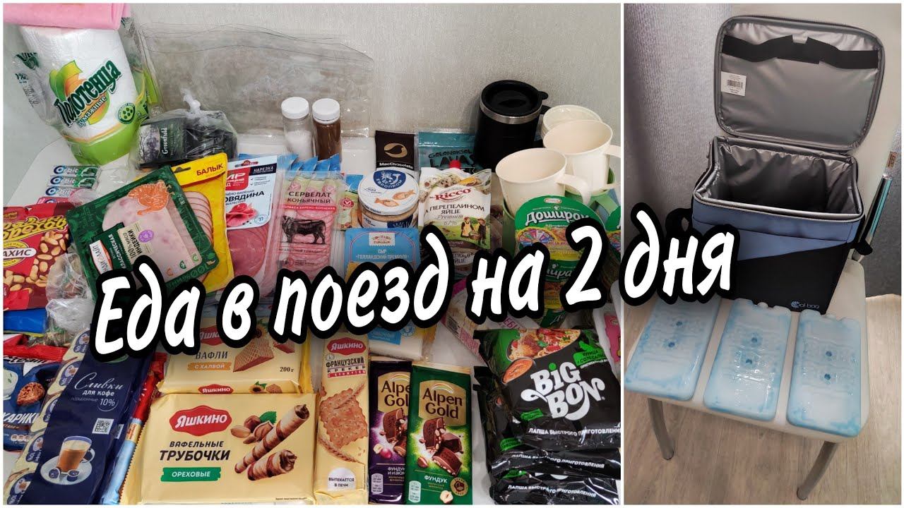 ЕДА В ПОЕЗД на 2 дня. Что берём с собой помимо Доширака. Сумка холодильник выручает.