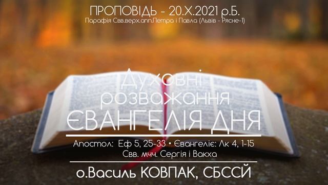 Просімо в Бога сил і витривалості, щоб бути ВІРНИМИ ЙОМУ й протистояти злу • о.Василь КОВПАК, СБССЙ