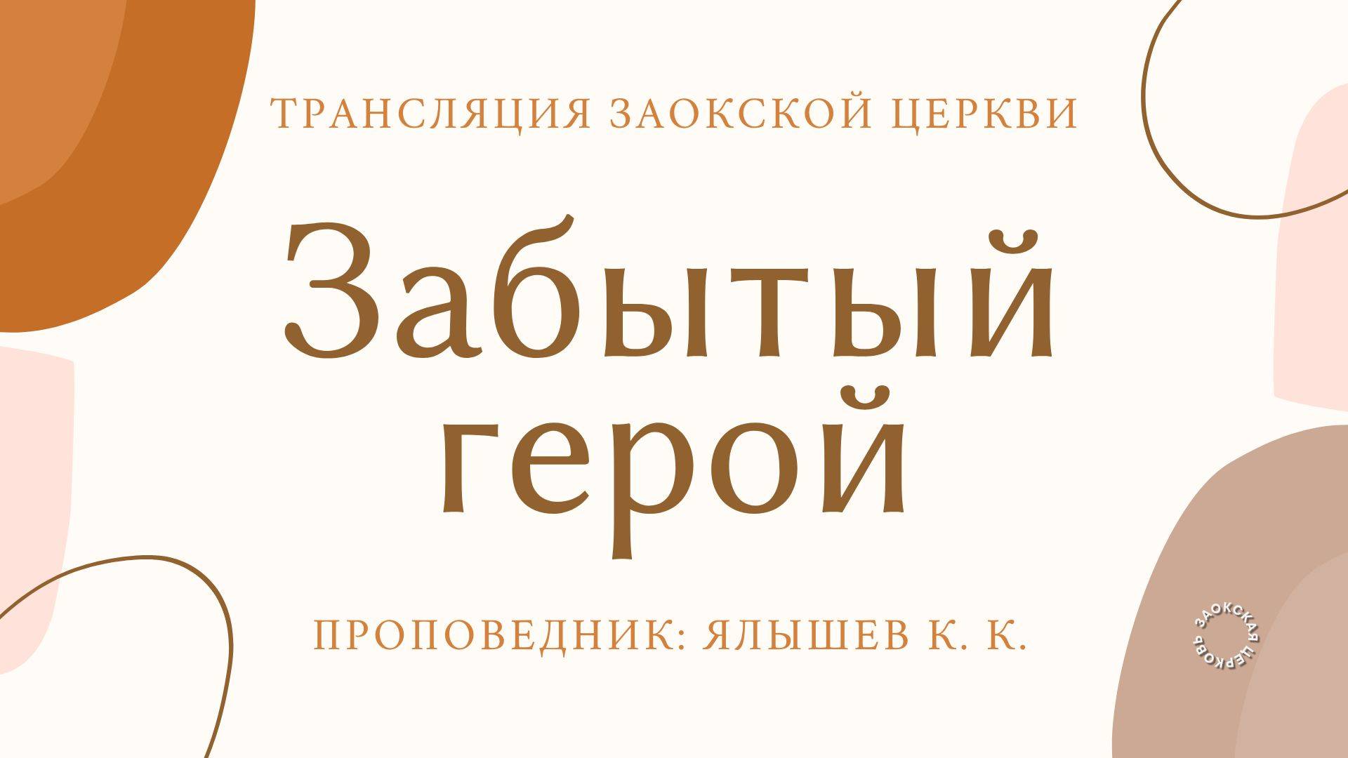 БОГОСЛУЖЕНИЕ онлайн - 26.04.25 / Трансляция Заокская церковь