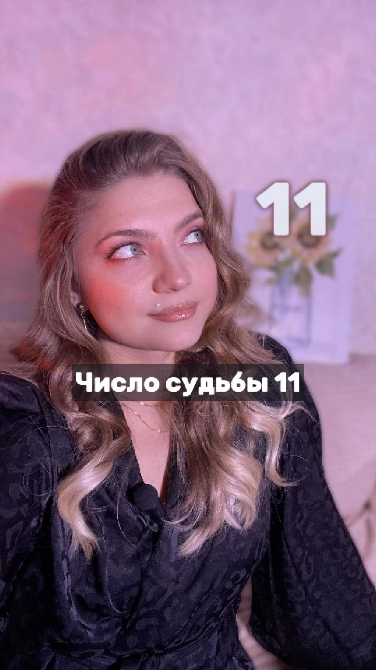 Ты рождён(а) с числом судьбы 11? 🌟✨#ЧислоСудьбы11 #КармическаяНумерология