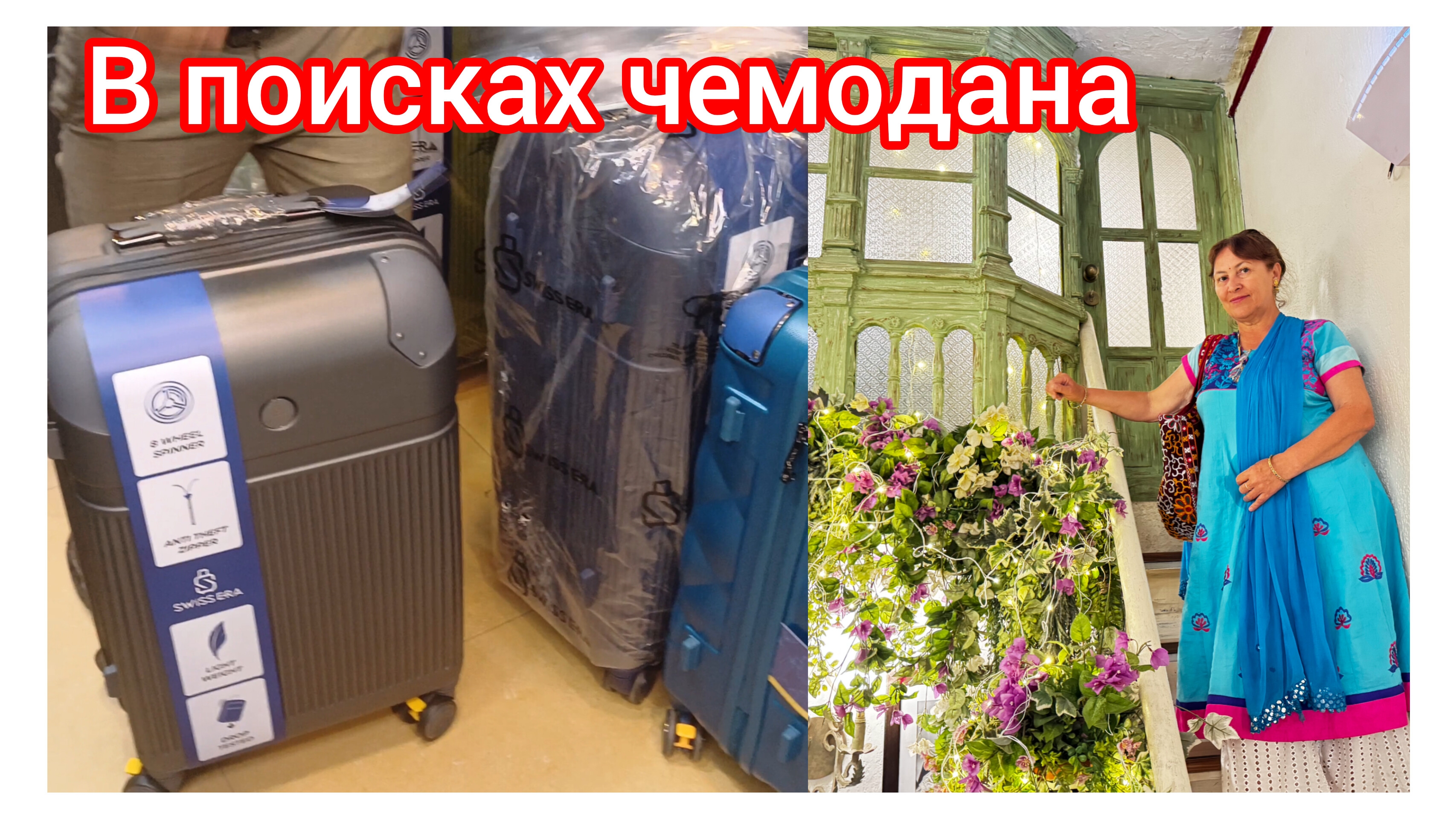 Ну,чюмодан, погоди!🧳Ищем чемодан для Юлия 😊😁