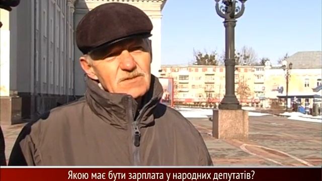 Опитування рівнян - Яка повинна бути зарплата народних депутатів?
