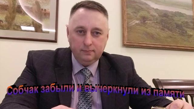 Собчак забыли и вычеркнули из памяти