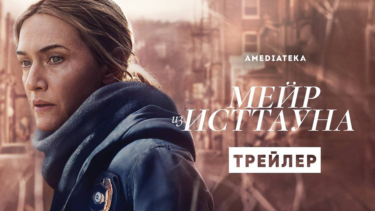 🇺🇸 Сериал «Мейр из Исттауна» — Русский трейлер (2021) 🎦🎬🎥🎤🚀🔥💥⚡️