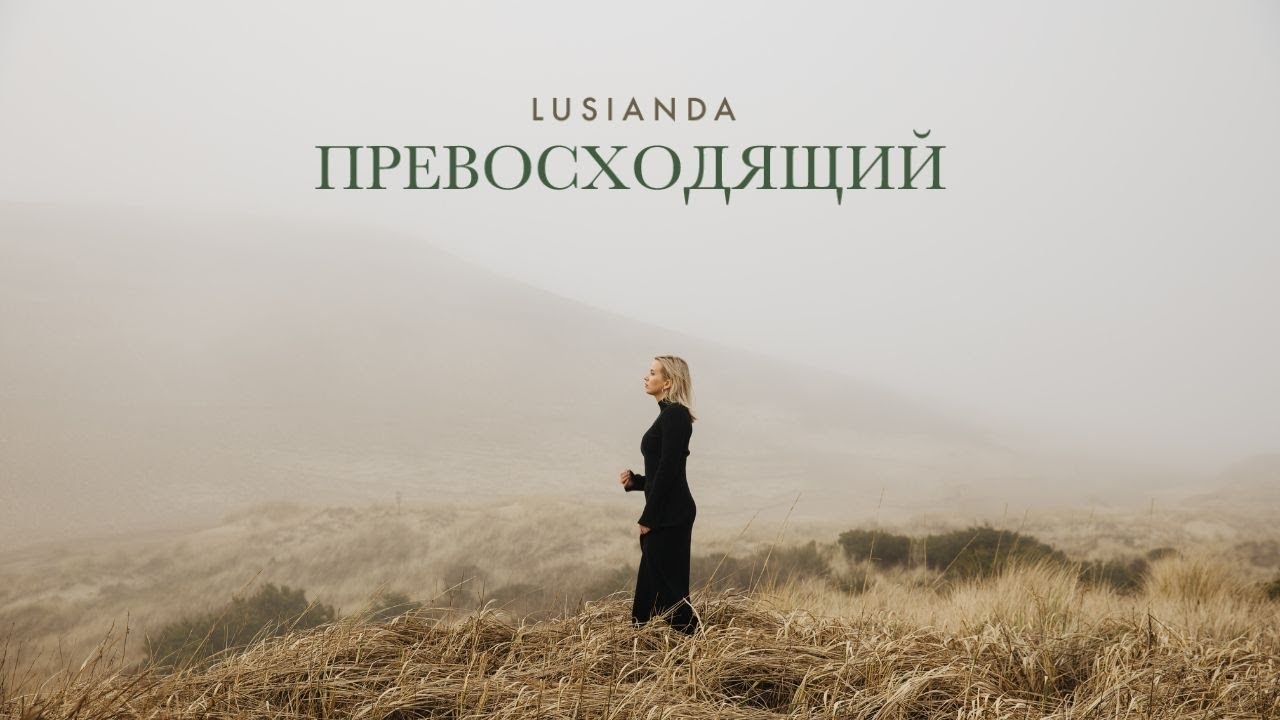 🎼ПРЕВОСХОДЯЩИЙ – Lusianda