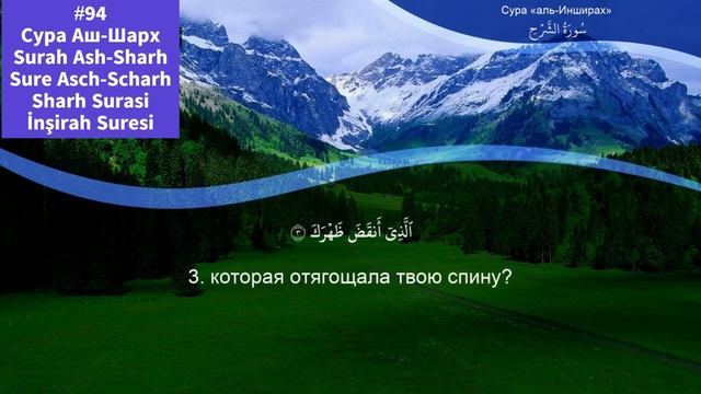 #94 Сура Аш-Шарх, - Surah Ash-Sharh, - Sure Asch-Scharh, - Sharh Surasi  İnşirah Suresi