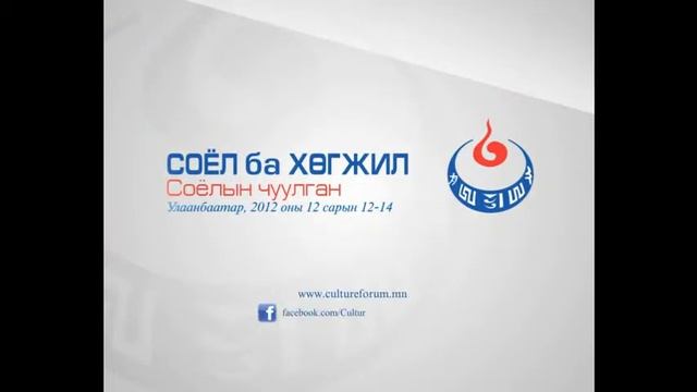 Culture Forum Ulaanbaatar 2012/ Соёлын Чуулган Улаанбаатар 2012
