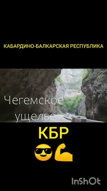 КАБАРДИНО-БАЛКАРСКАЯ РЕСПУБЛИКА КБР😎💪❤️#КБР #КАБАРДИНОБАЛКАРСКАЯРЕСПУБЛИКА