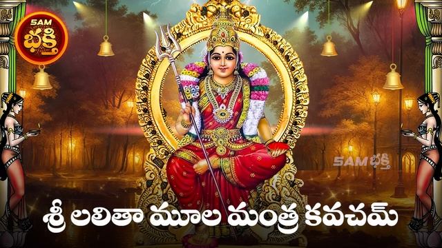 శ్రీ లలితా మూల మంత్ర కవచం | LALITHA MOOLA MANTRA KAVACHAM