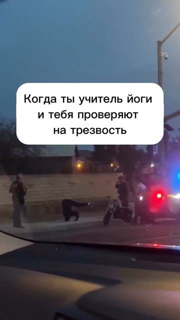 Товарищ полицейский, поверьте мне... Я учитель йоги 🙃 #стойканаголове #юмор #спорт #полиция #йога