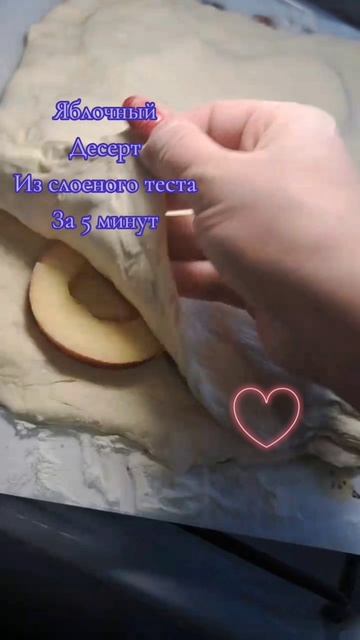 Десерт за 5 минут из слоеного теста и яблок