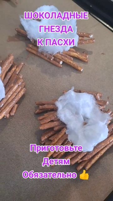 Шоколадные гнезда