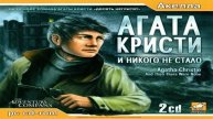 Играем в Агата Кристи: И никого не стало (Agatha Christie: And Then There Were None|2005) | Серия 5