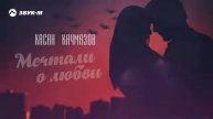 мечта о любви