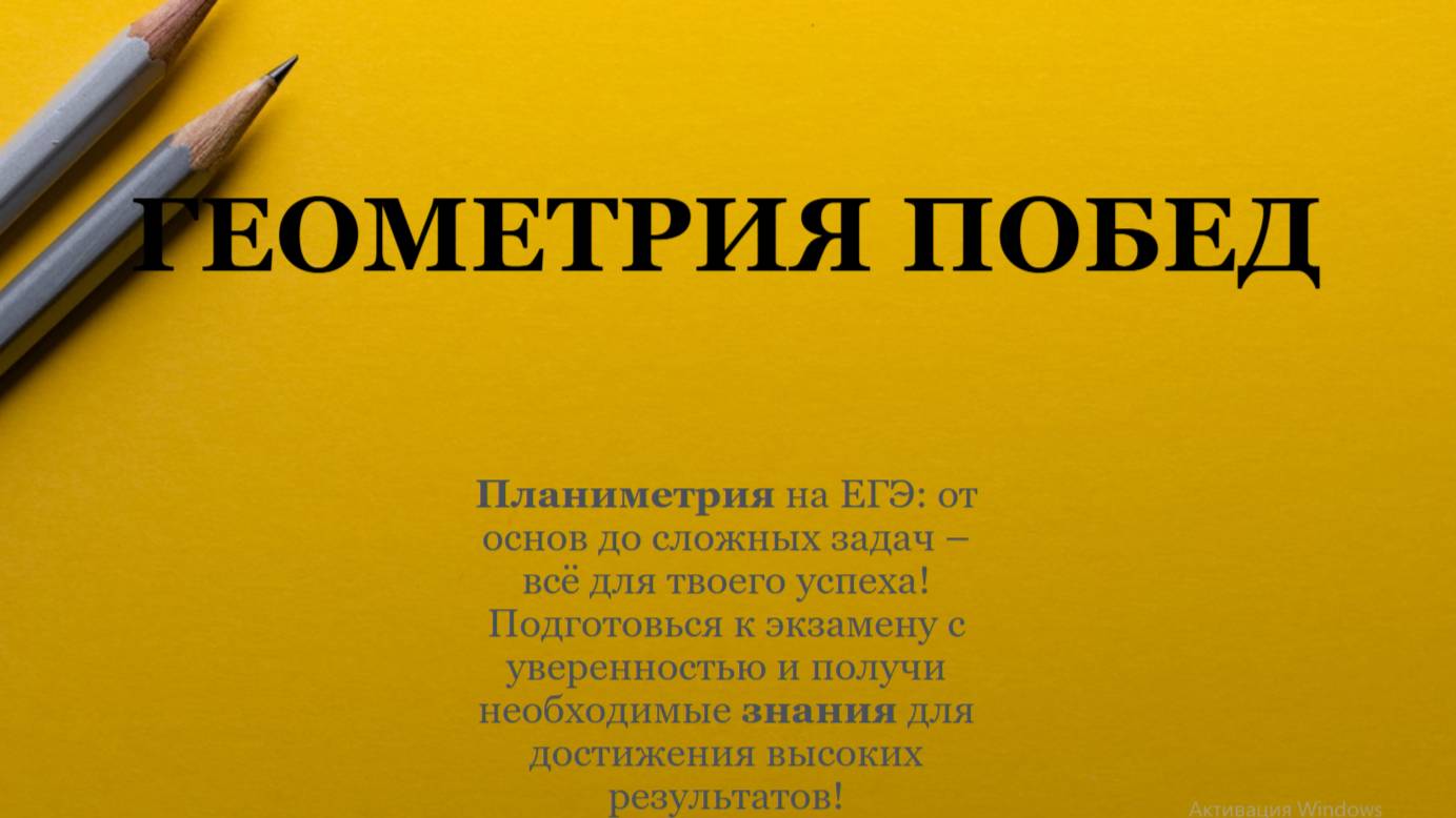 Геометрия побед