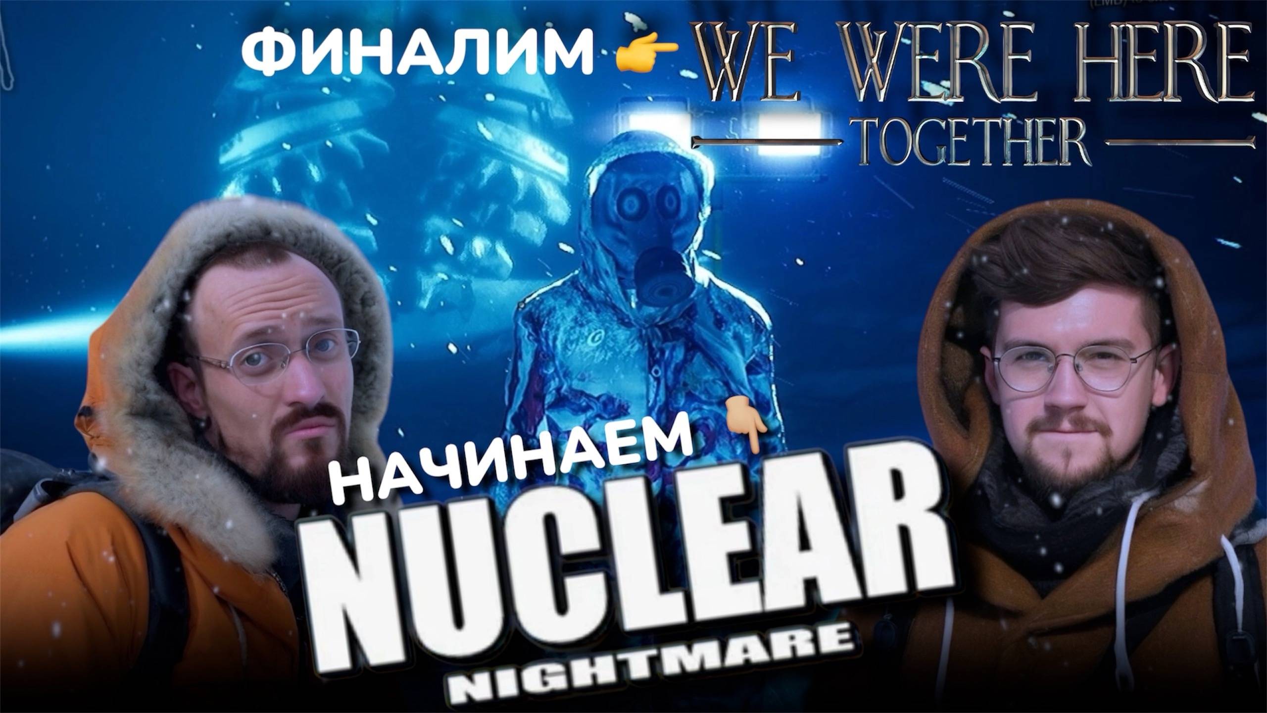 ФИНАЛИМ WE WERE HERE TOGETHER ✅ НАЧИНАЕМ Nuclear Nightmare