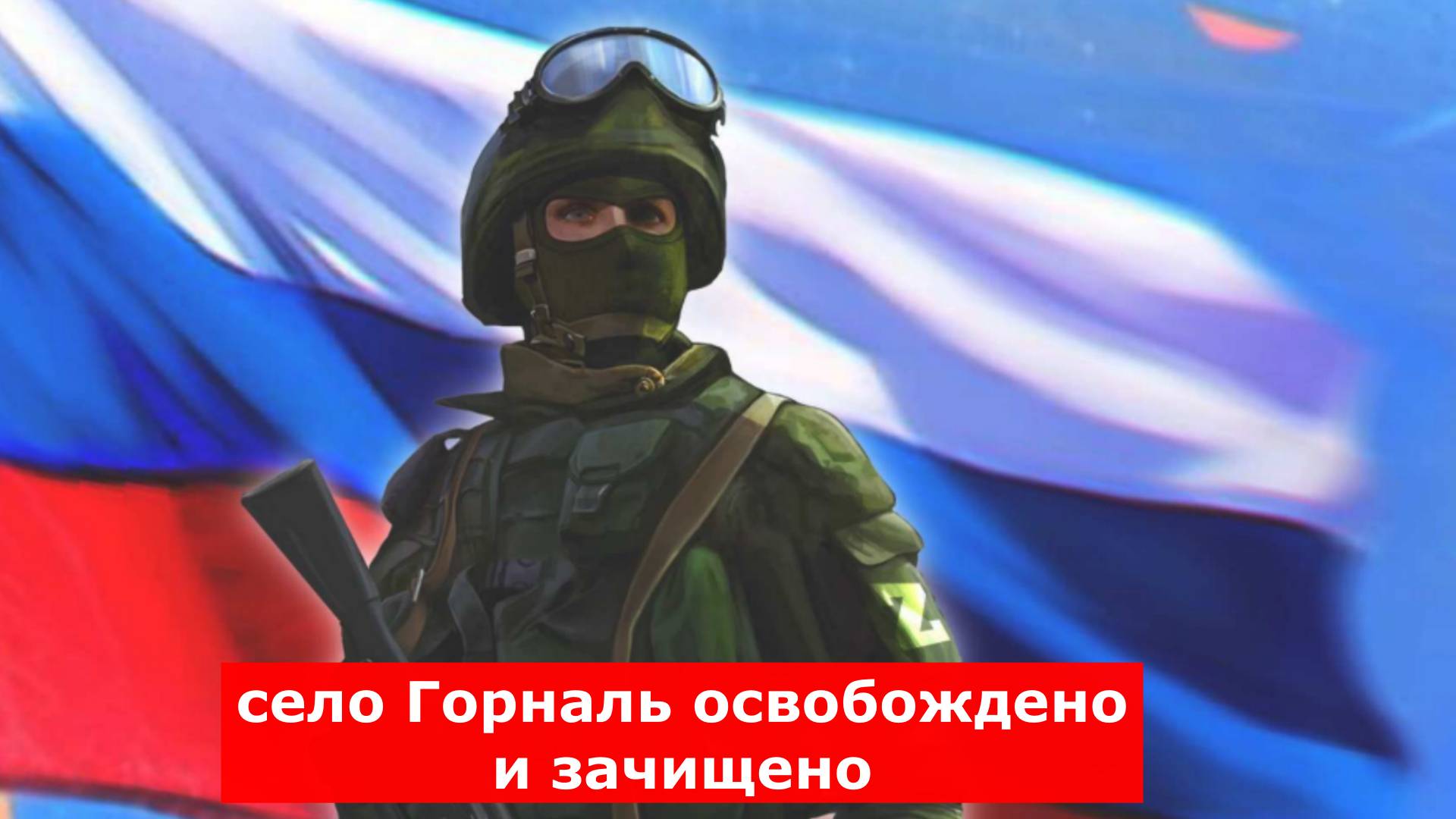 Новости, Военные сводки от МО, СМИ, Военкоров. 26.04.2025 село Горналь освобождено