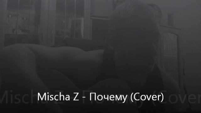 Mischa Z - Почему (Cover)