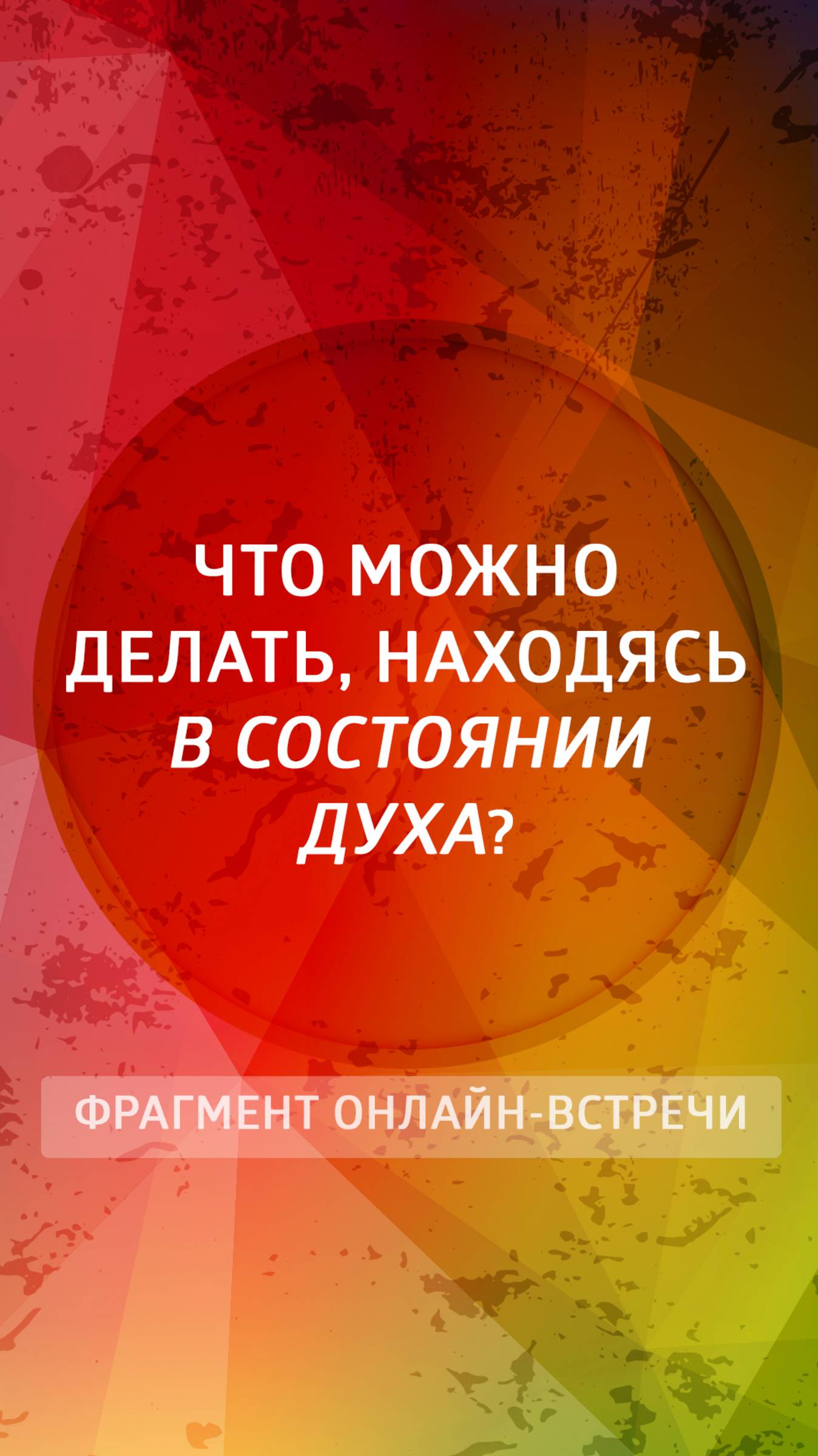Что можно делать, находясь в состоянии Духа?