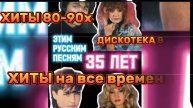 Хиты 80-90х уже 35лет на слуху