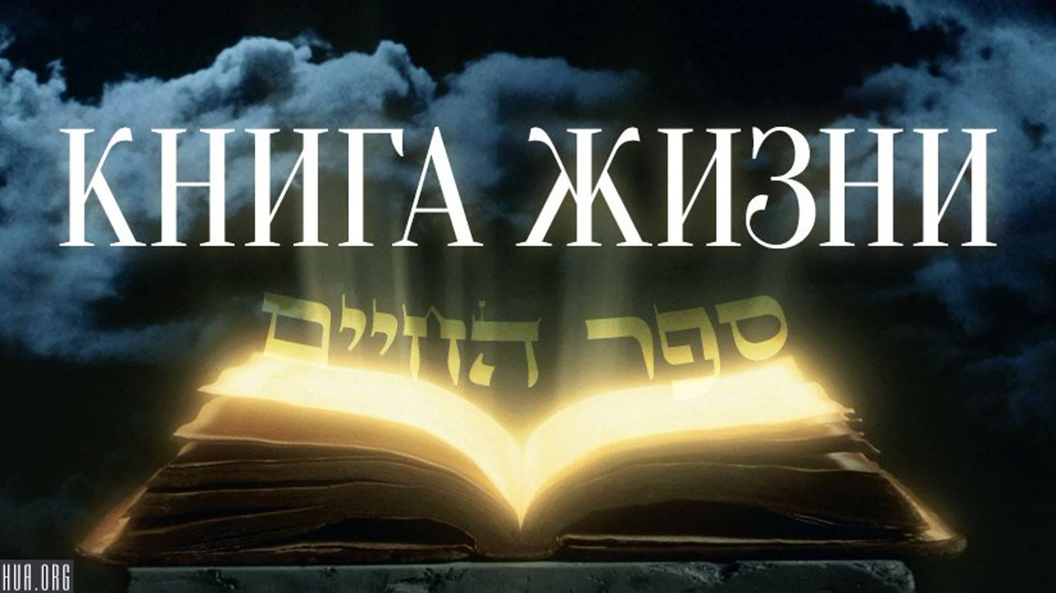 О чём говорится в Книге жизни!!!???