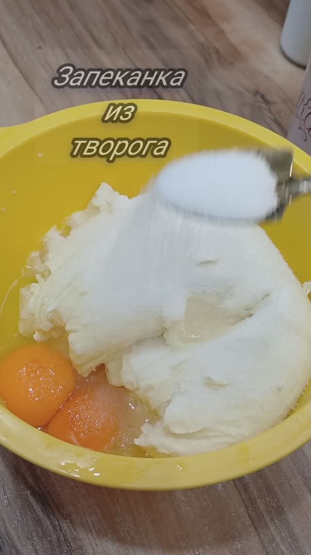 Запеаанка из творога.Не только вяжу.